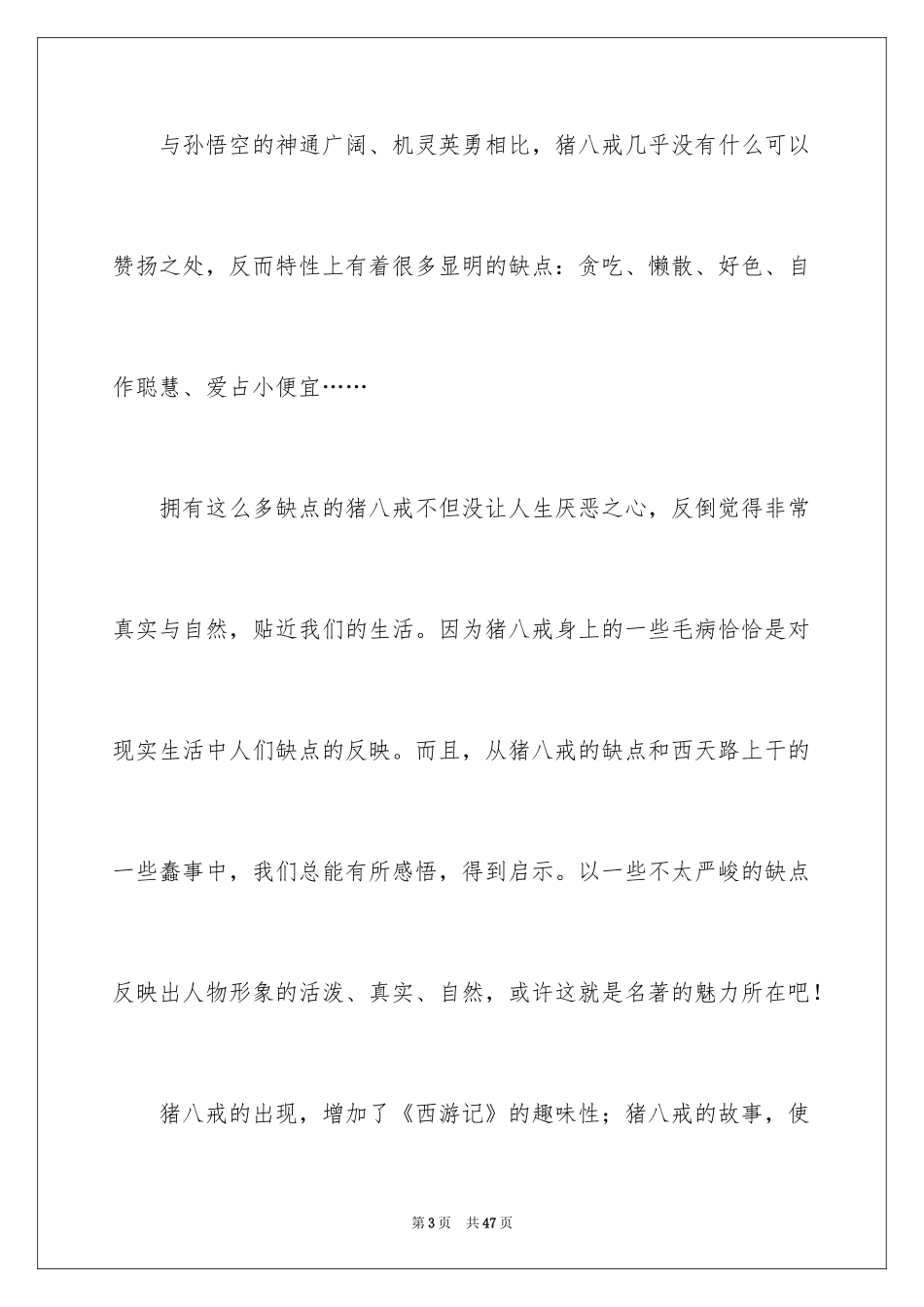 2024《西游记》读后感_85_第3页