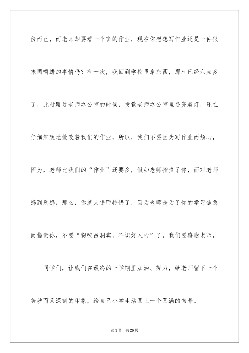 2024即将毕业的演讲稿_65_第3页