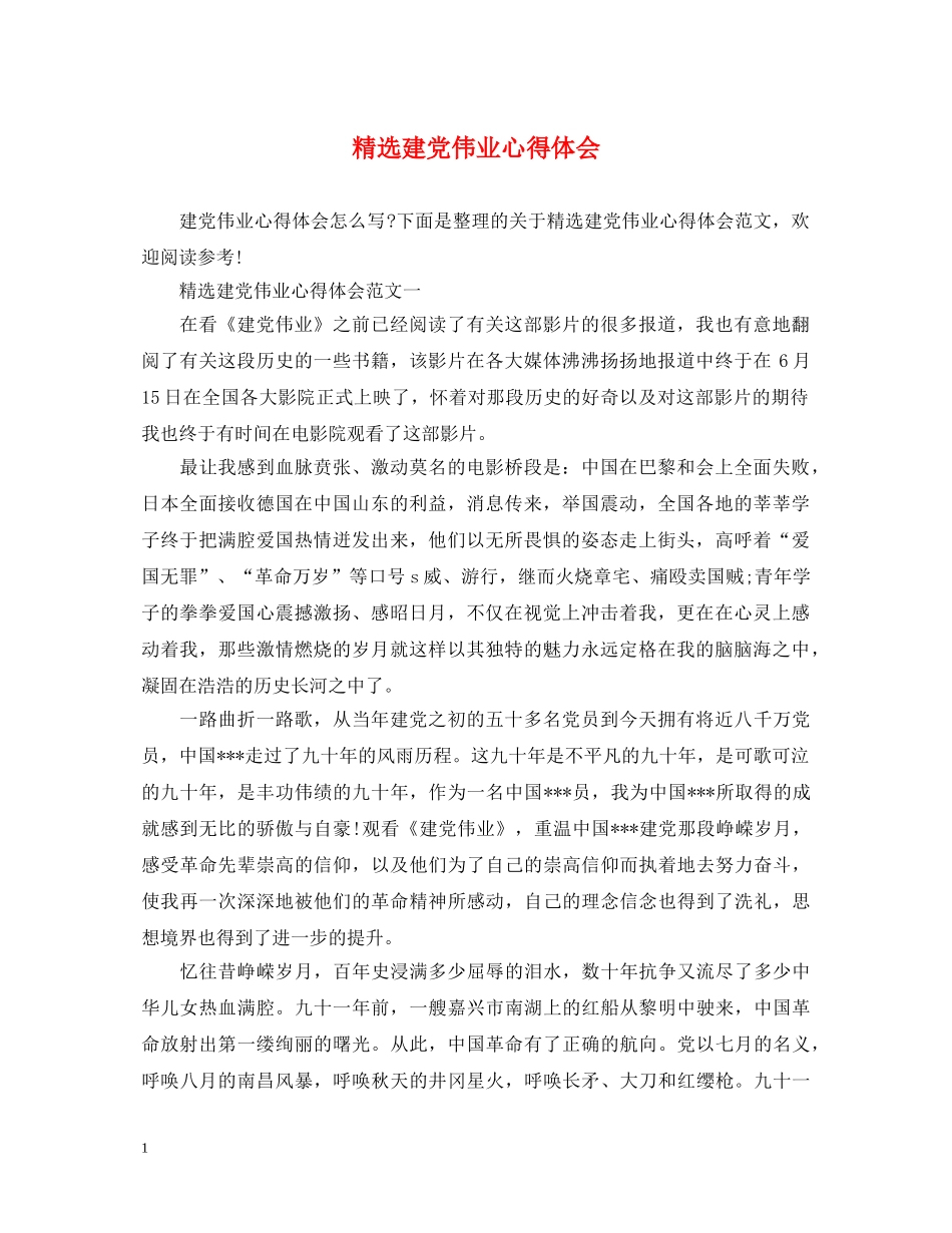 精选建党伟业心得体会 _第1页
