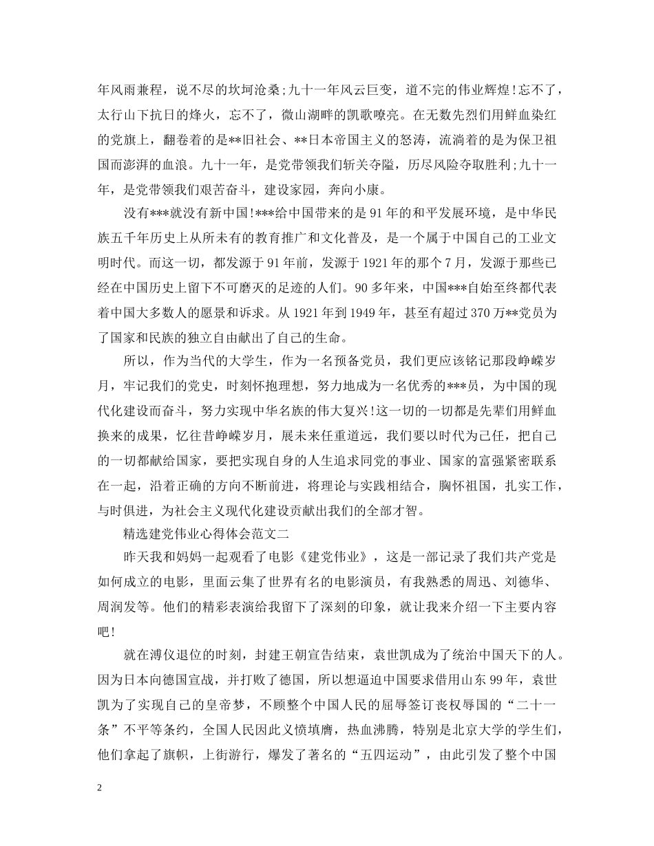 精选建党伟业心得体会 _第2页