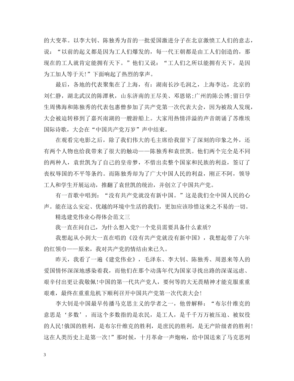 精选建党伟业心得体会 _第3页
