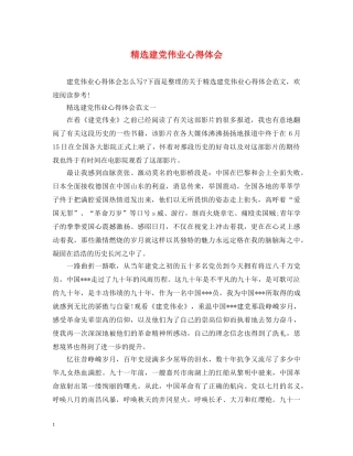 精选建党伟业心得体会 