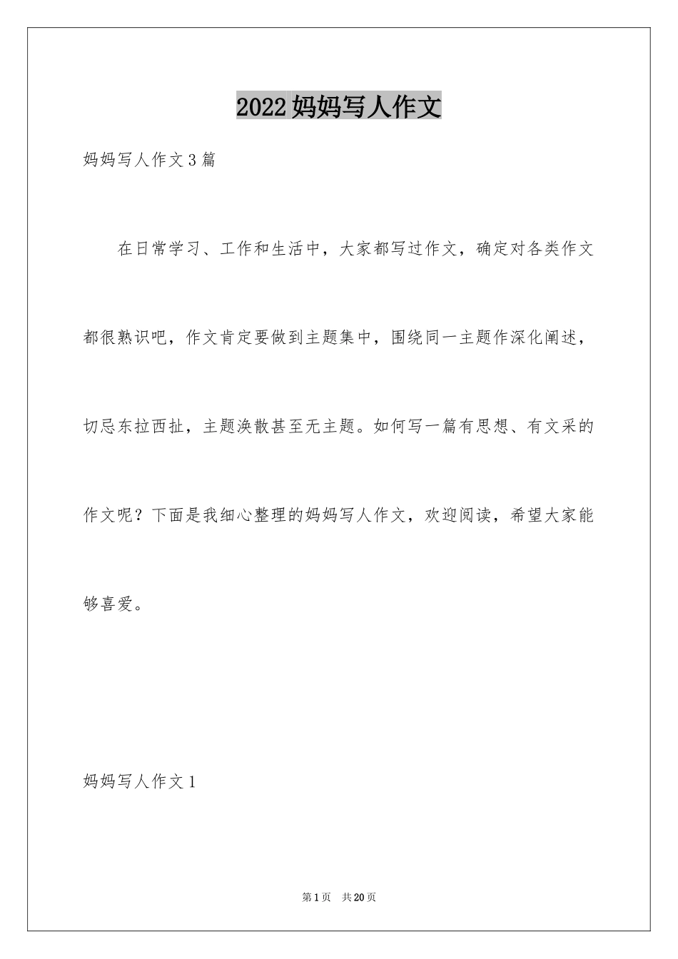 2024妈妈写人作文_12_第1页