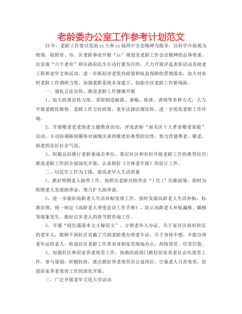 老龄委办公室工作参考计划范文 _第1页