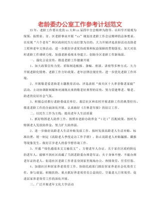 老龄委办公室工作参考计划范文 