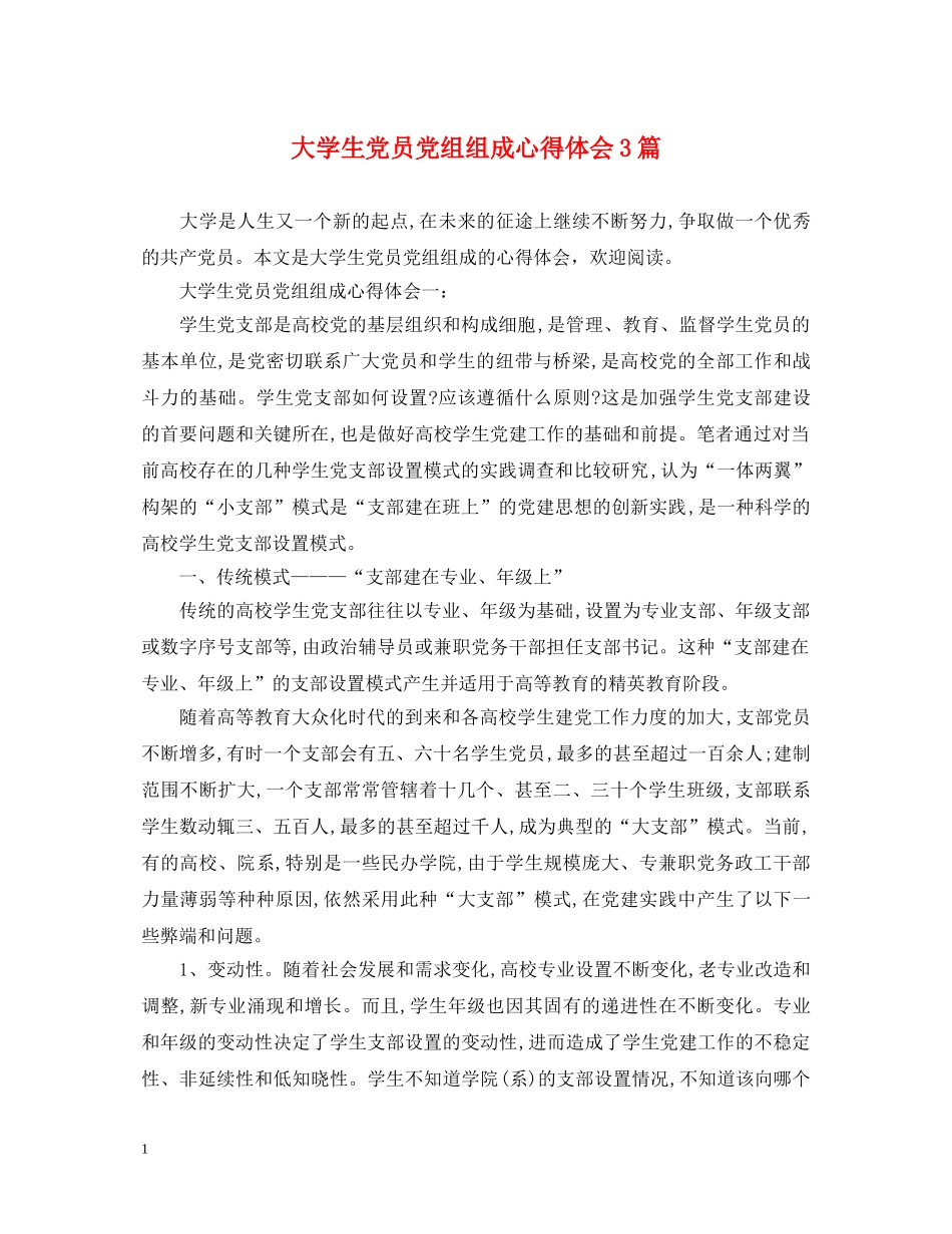 大学生党员党组组成心得体会3篇 _第1页