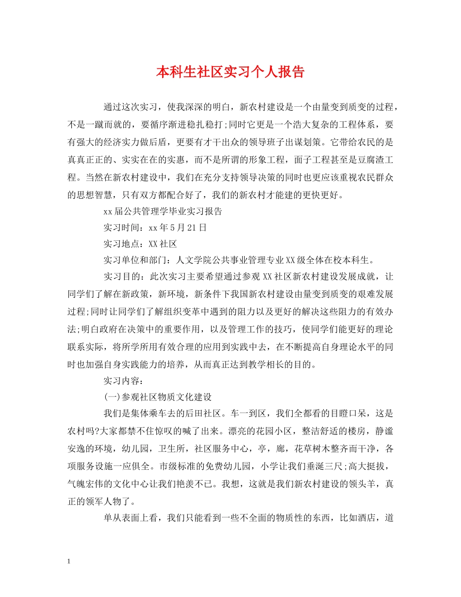 本科生社区实习个人报告 _第1页