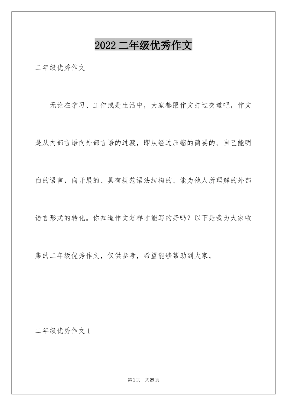 2024二年级优秀作文_42_第1页