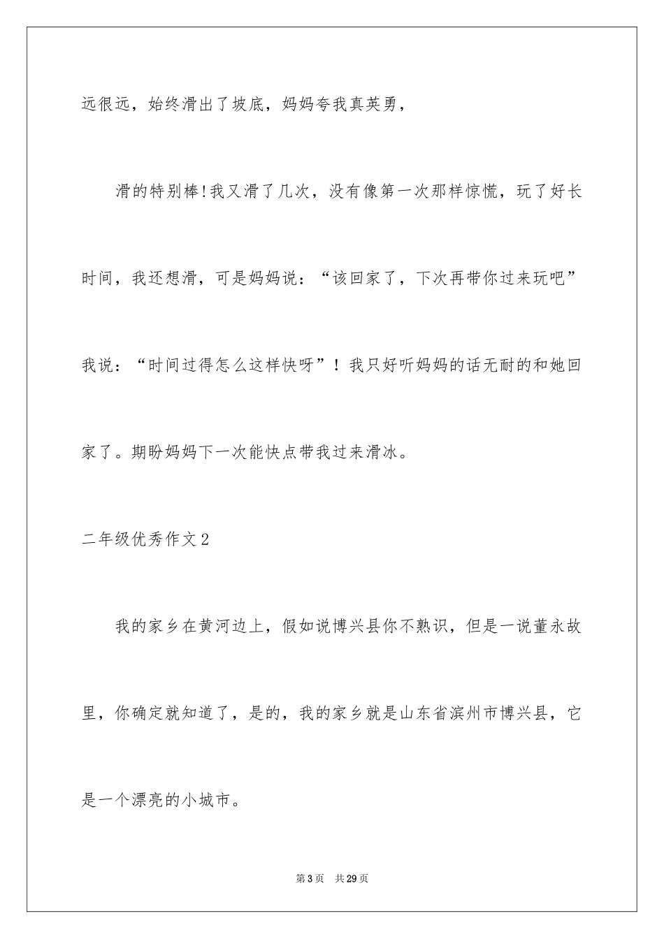 2024二年级优秀作文_42_第3页