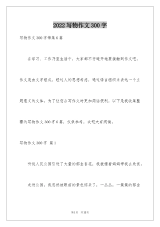 2024写物作文300字_213