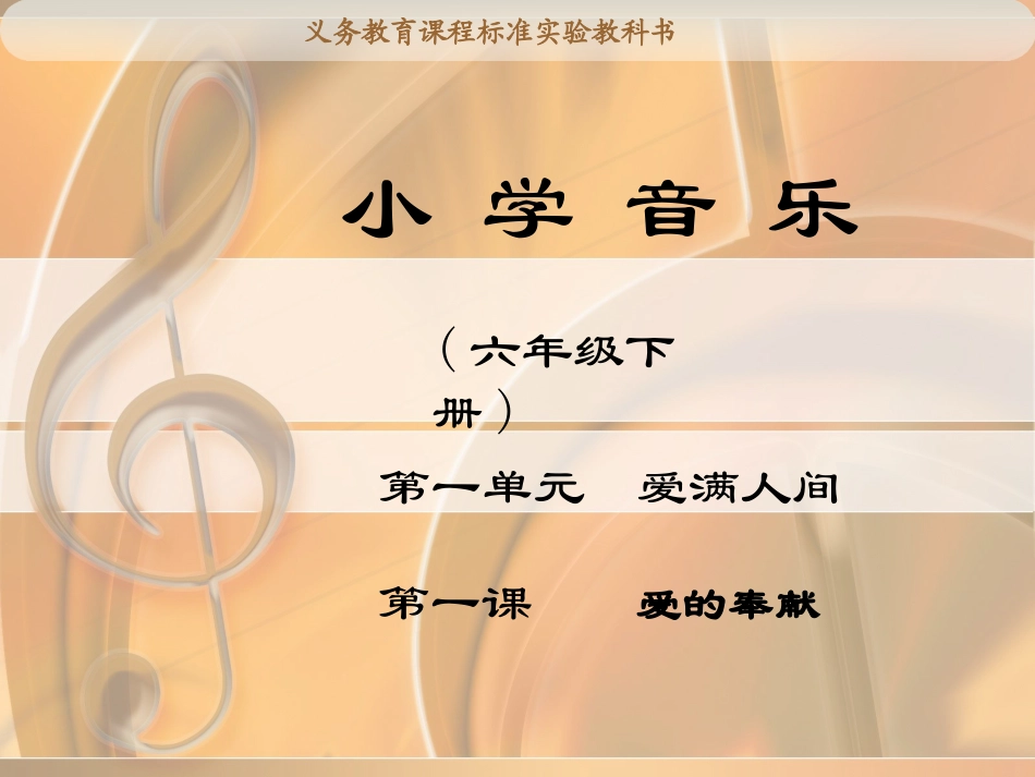 《爱的奉献》PPT_第1页