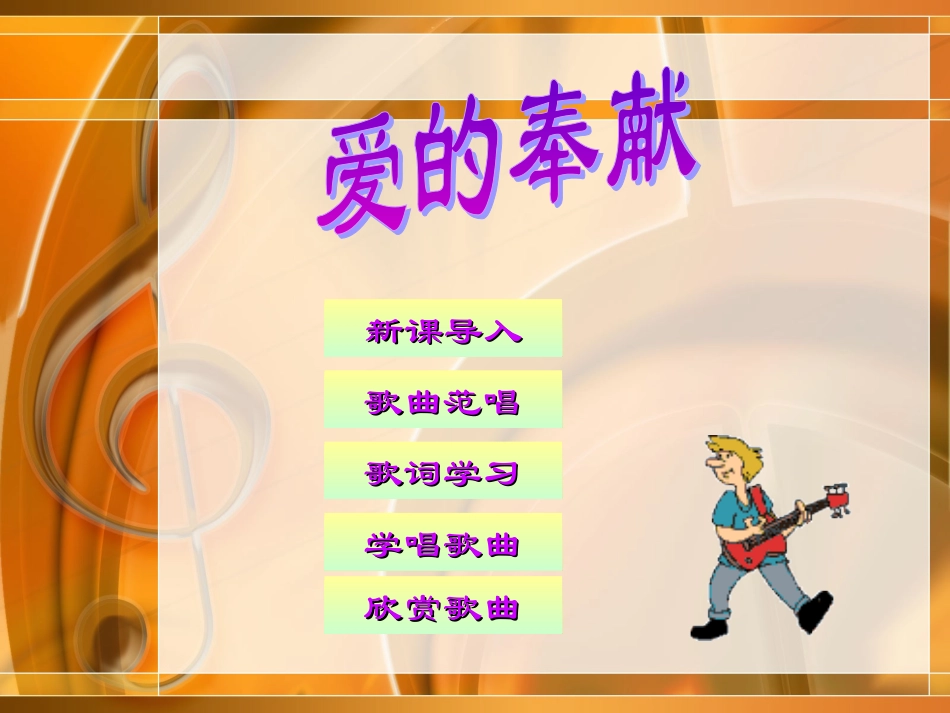 《爱的奉献》PPT_第2页