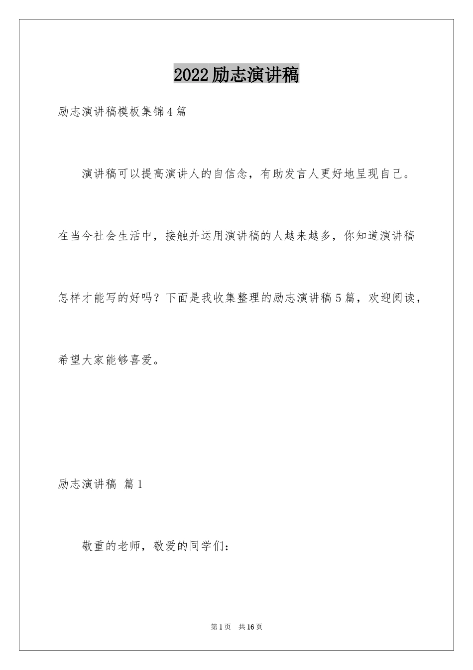 2024励志演讲稿_1626_第1页