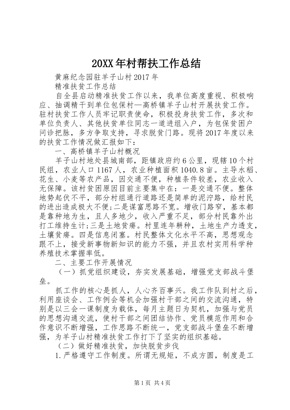 20XX年村帮扶工作总结_第1页