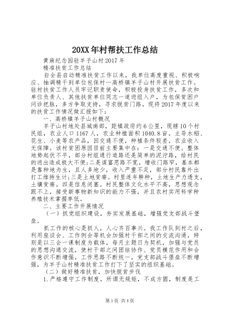 20XX年村帮扶工作总结