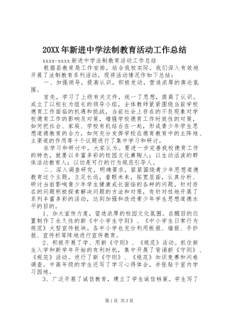 20XX年新进中学法制教育活动工作总结