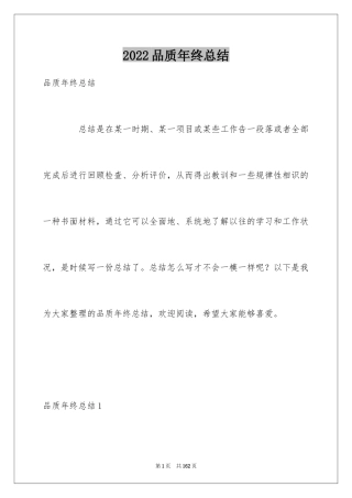 2024品质年终总结