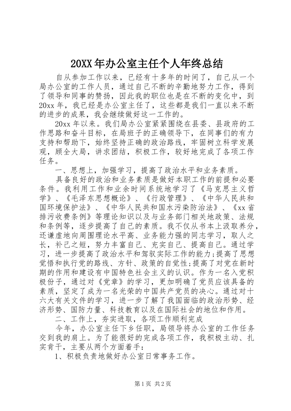 20XX年办公室主任个人年终总结_第1页