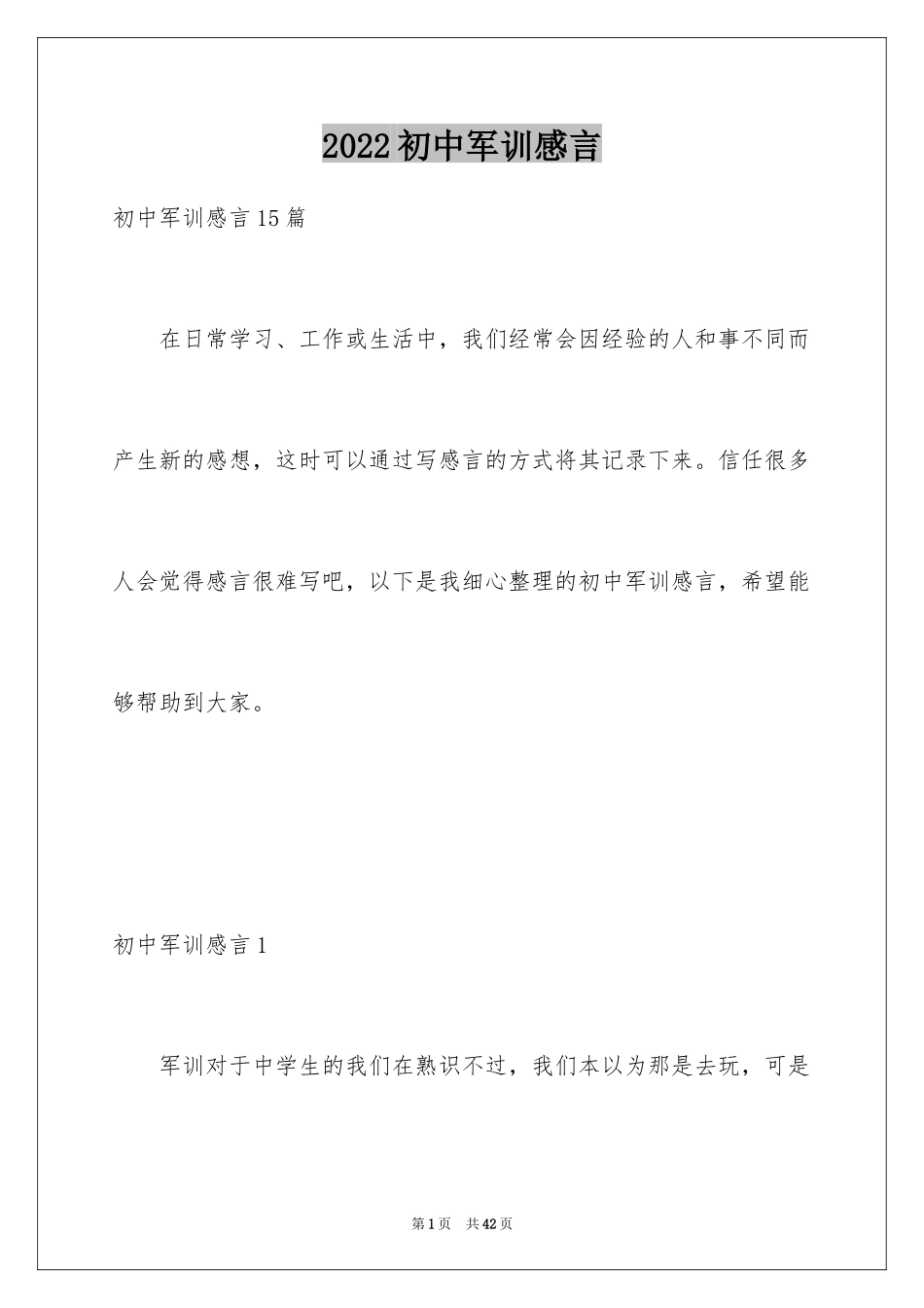 2024初中军训感言_29_第1页