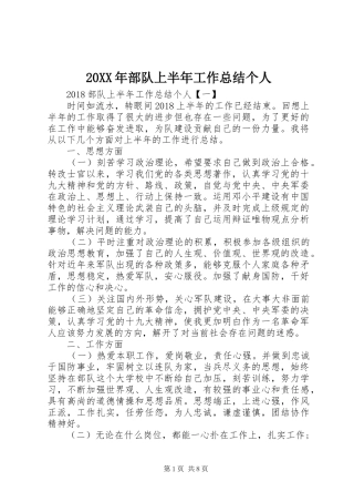 20XX年部队上半年工作总结个人