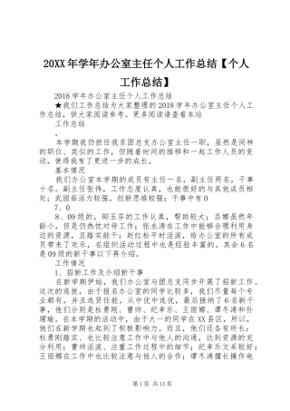 20XX年学年办公室主任个人工作总结【个人工作总结】