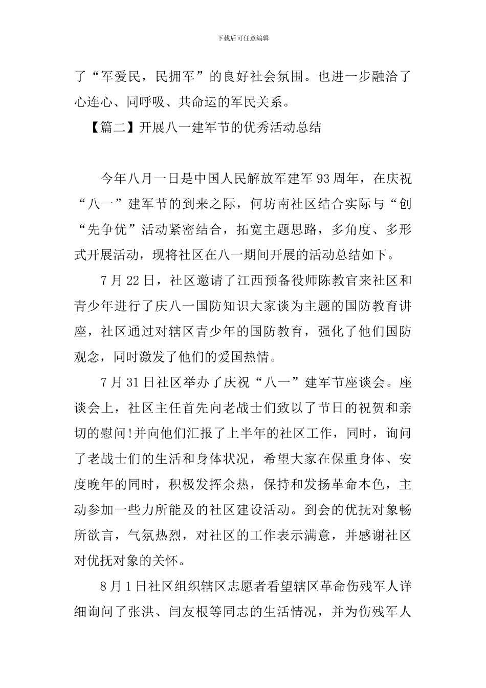 开展八一建军节的优秀活动总结四篇_第2页