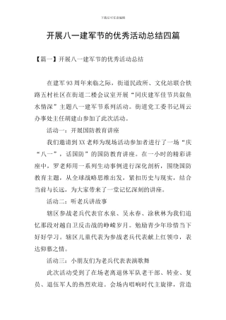 开展八一建军节的优秀活动总结四篇