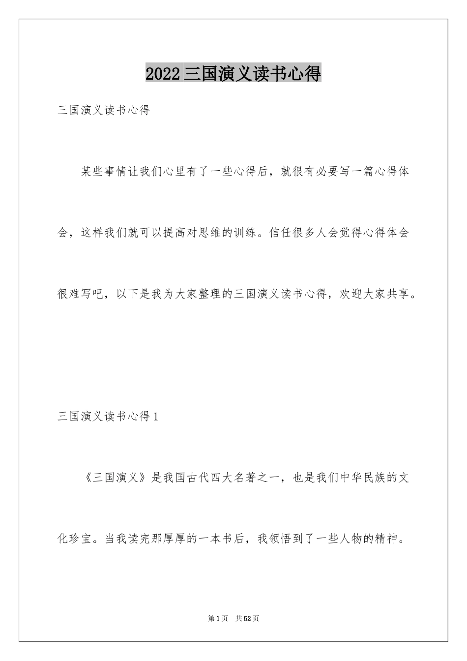 2024三国演义读书心得_1_第1页