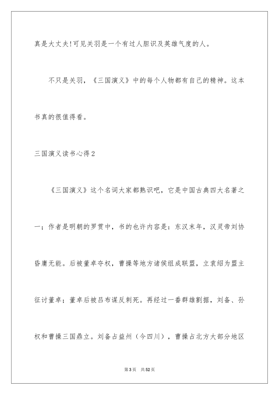 2024三国演义读书心得_1_第3页