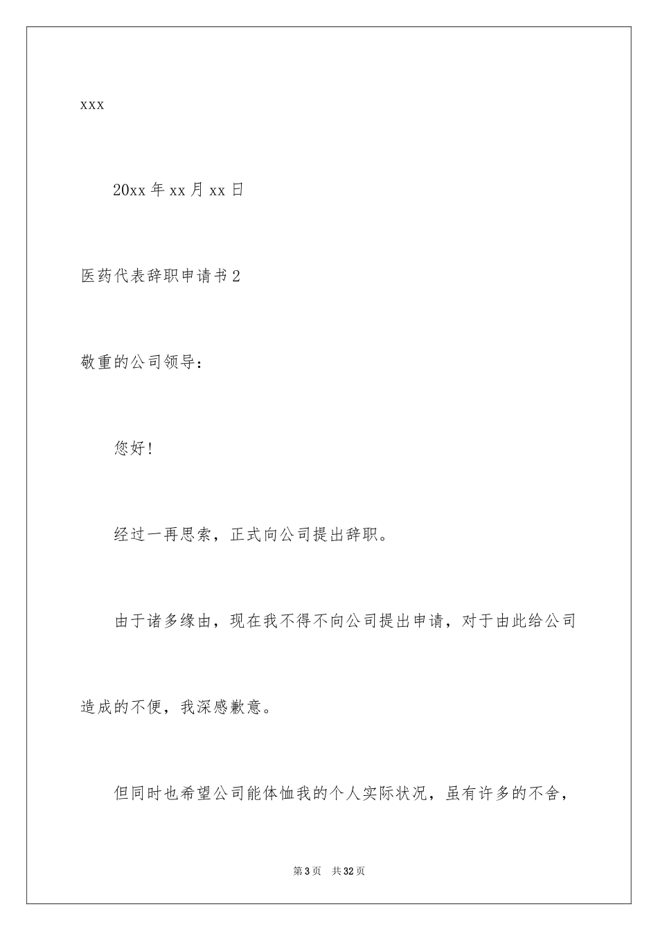 2024医药代表辞职申请书_1_第3页