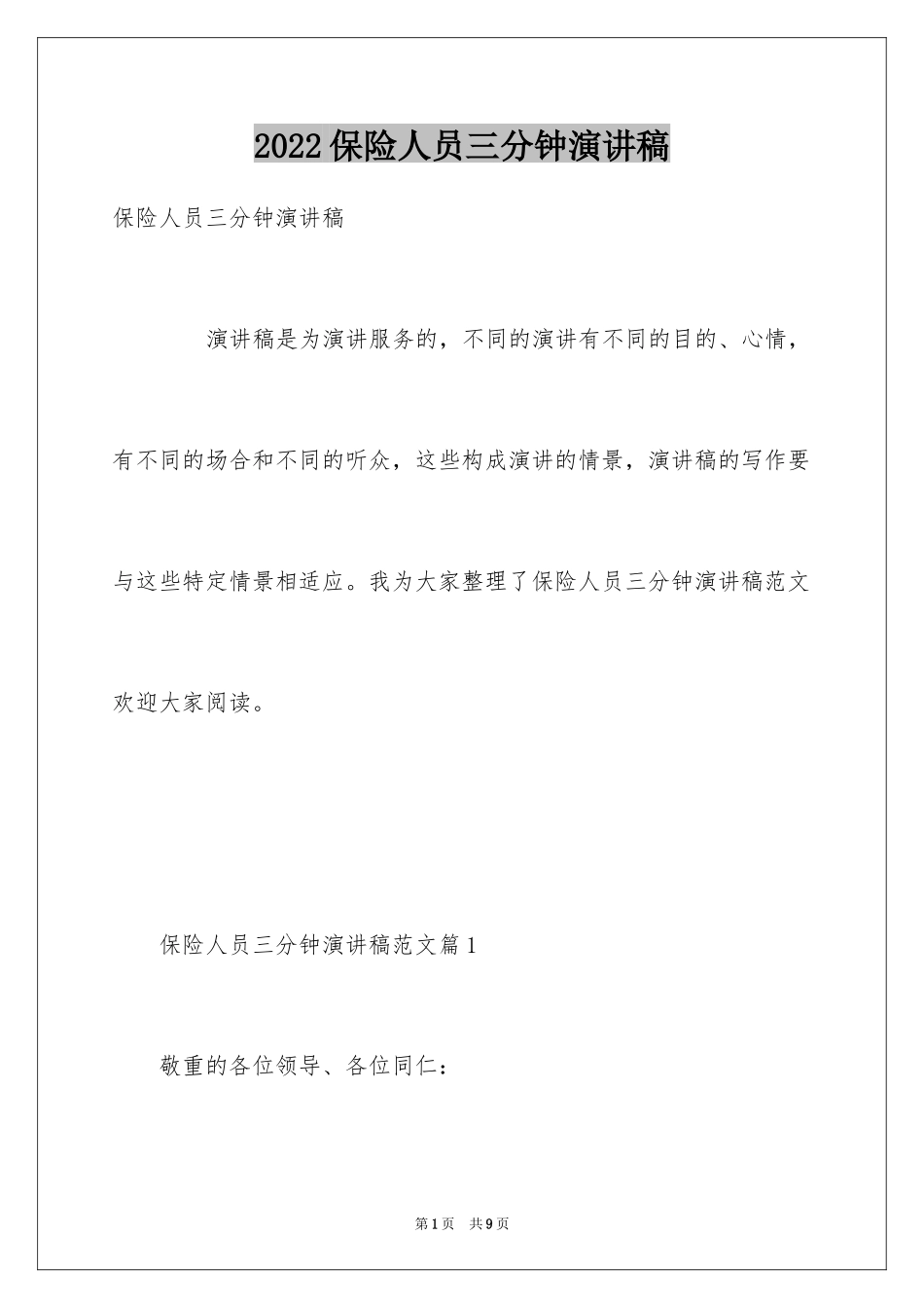 2024保险人员三分钟演讲稿_第1页