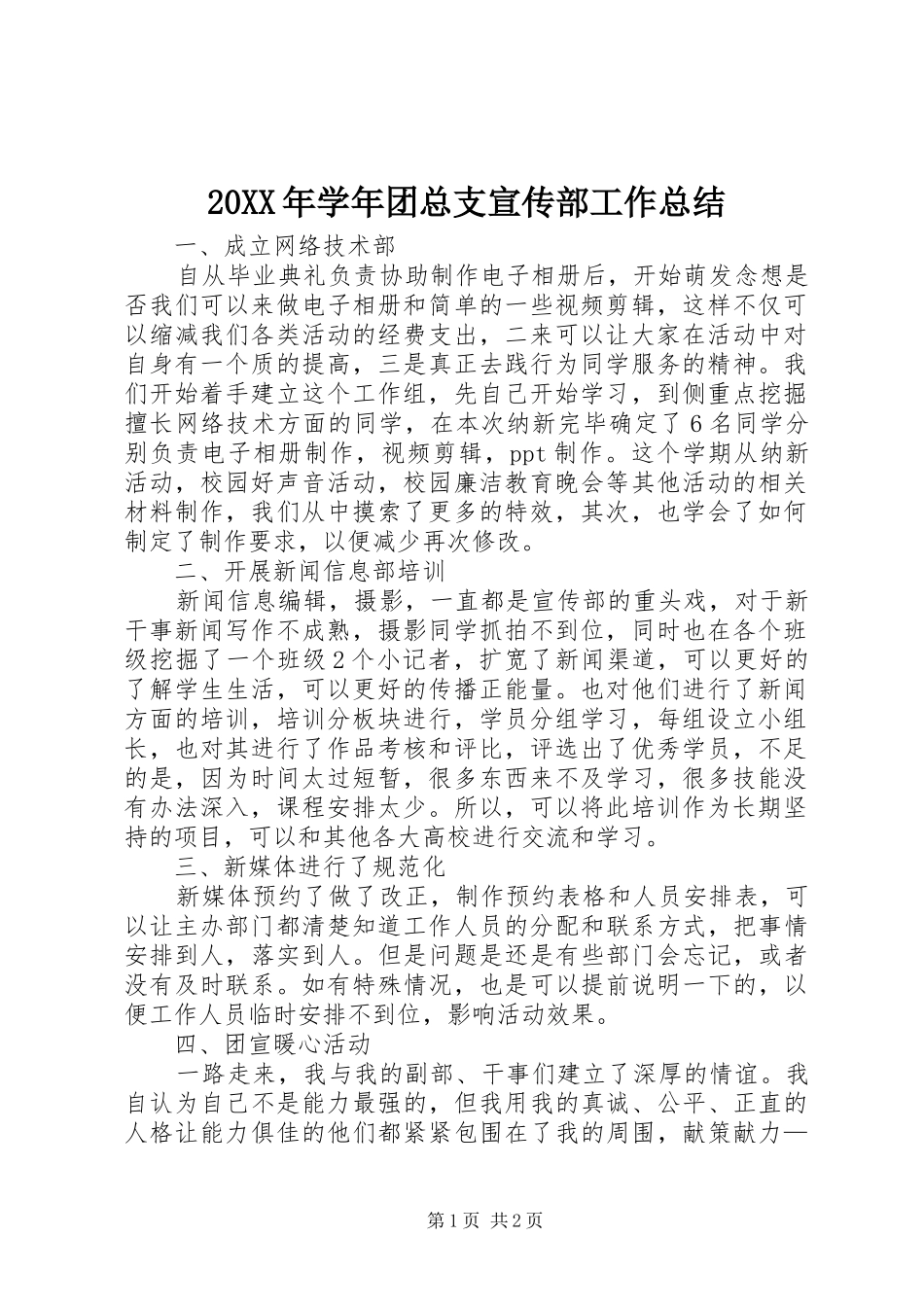 20XX年学年团总支宣传部工作总结 _第1页