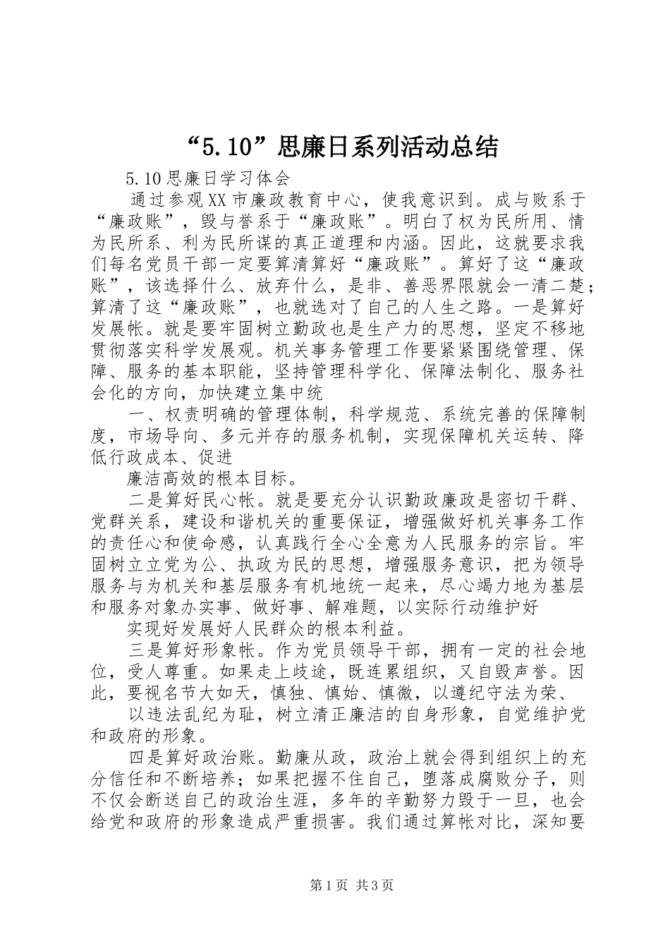 “5.10”思廉日系列活动总结 _第1页