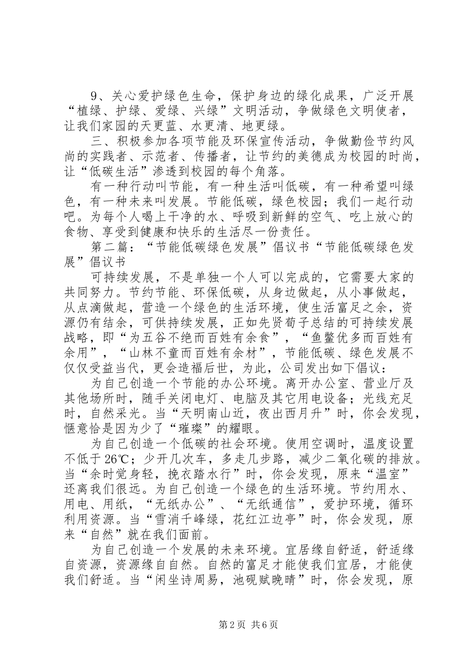 “节能低碳，绿色校园”倡议书专题_第2页