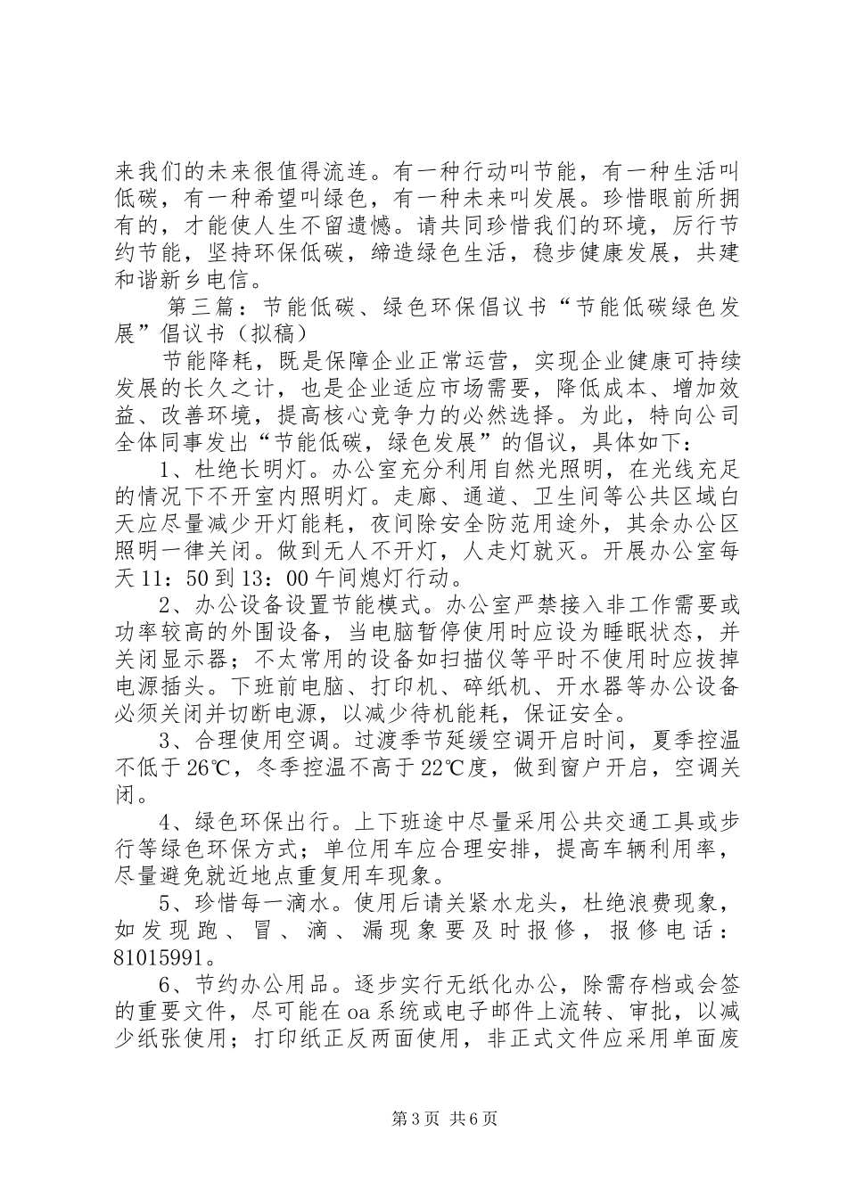 “节能低碳，绿色校园”倡议书专题_第3页