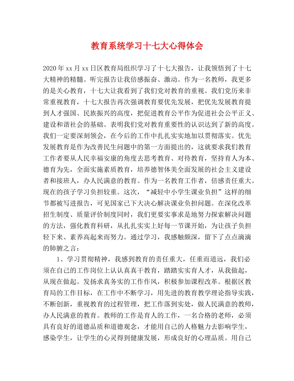 教育系统学习十七大心得体会 _第1页