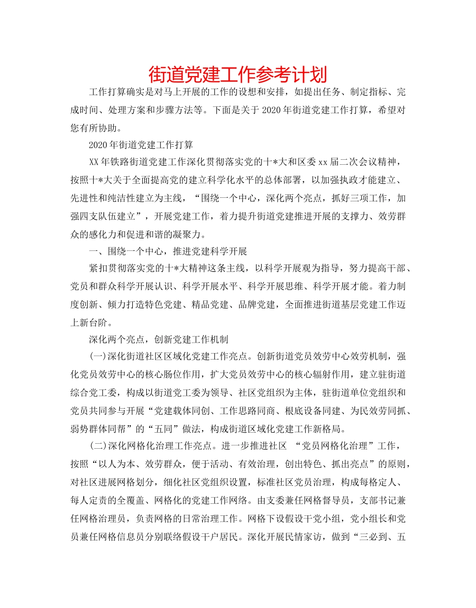 街道党建工作参考计划 _第1页