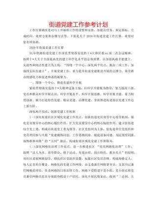 街道党建工作参考计划 