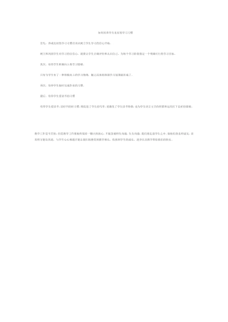 如何培养学生良好的学习习惯
