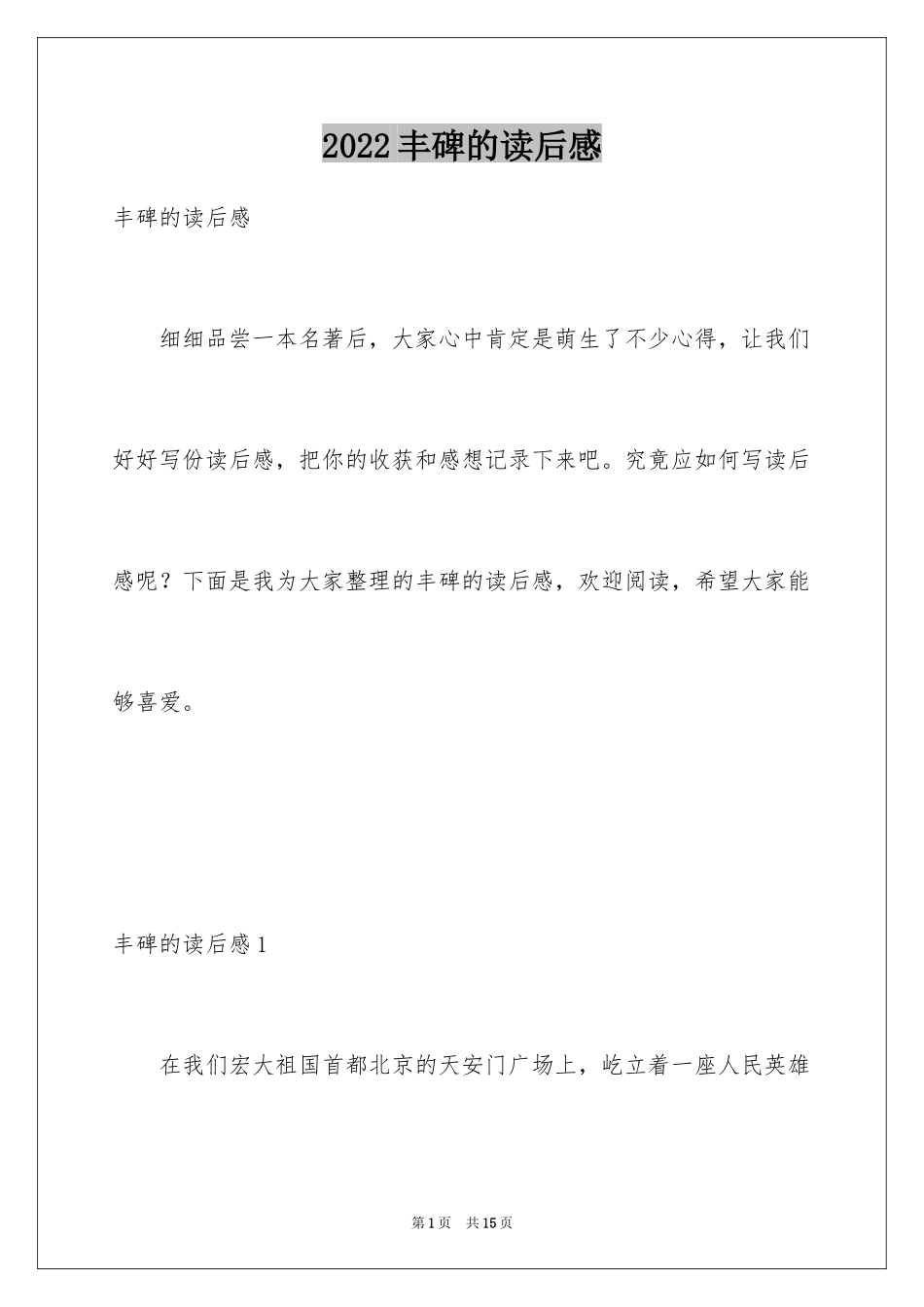 2024丰碑的读后感_第1页