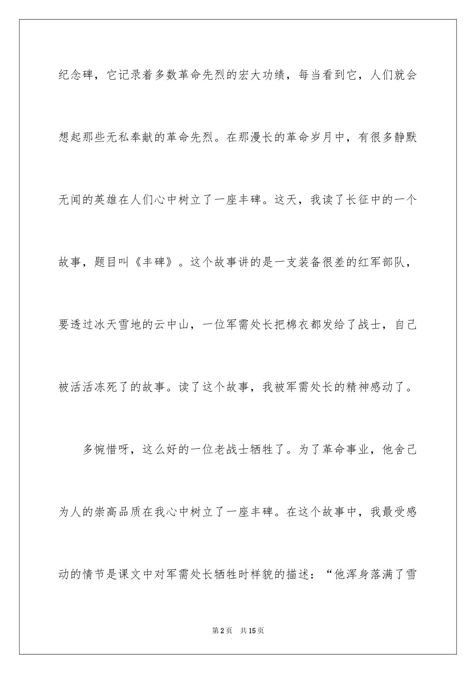 2024丰碑的读后感_第2页