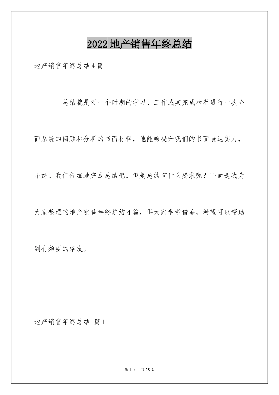 2024地产销售年终总结_14_第1页