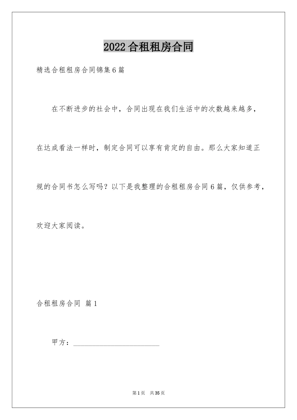 2024合租租房合同_4_第1页