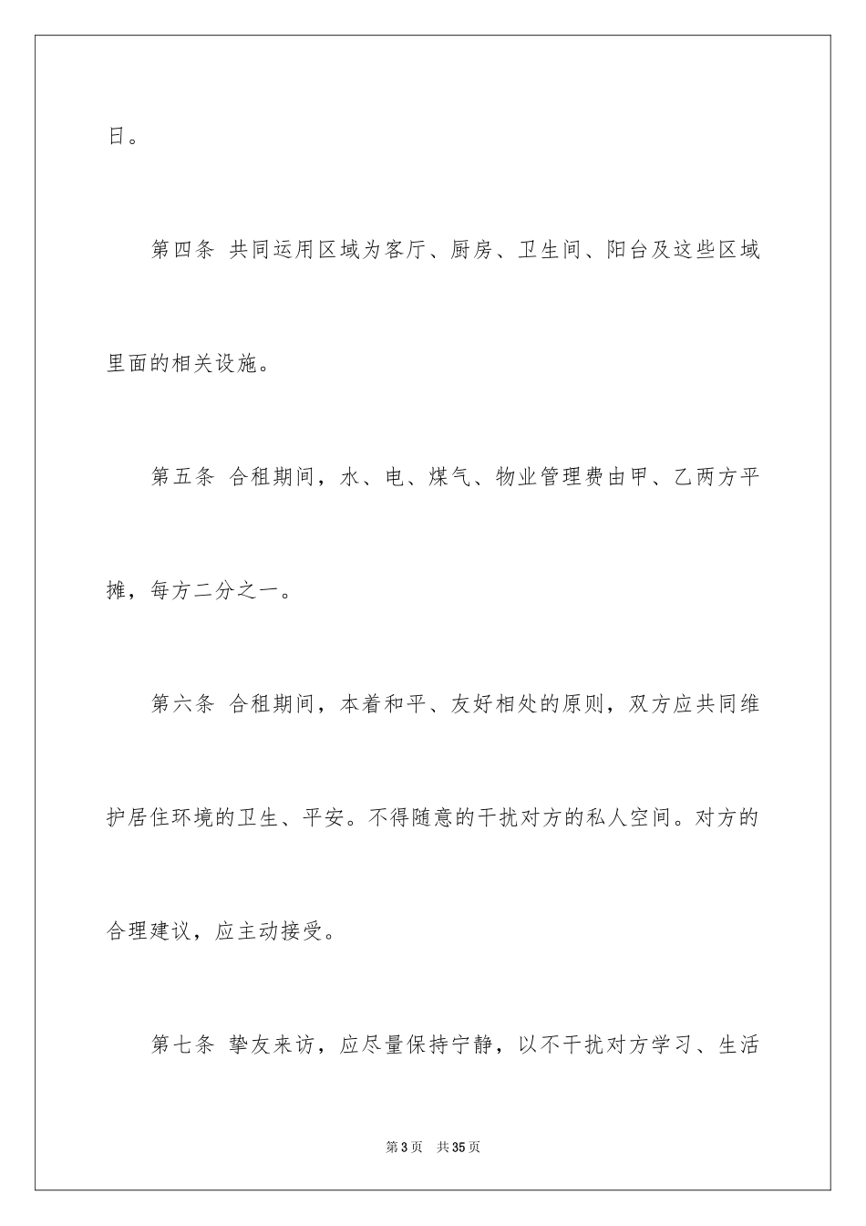 2024合租租房合同_4_第3页