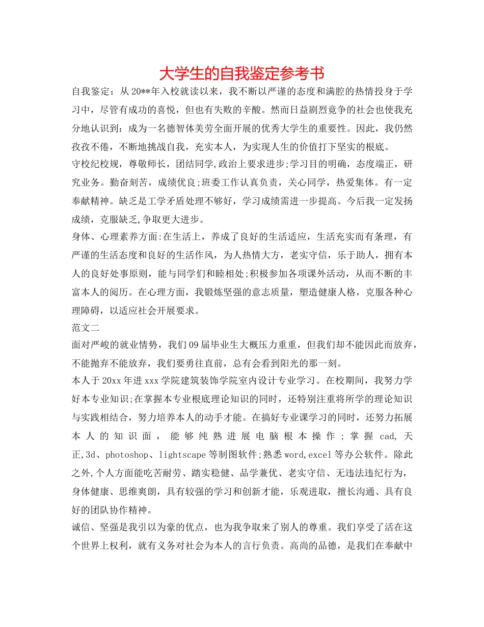 大学生的自我鉴定参考书 _第1页