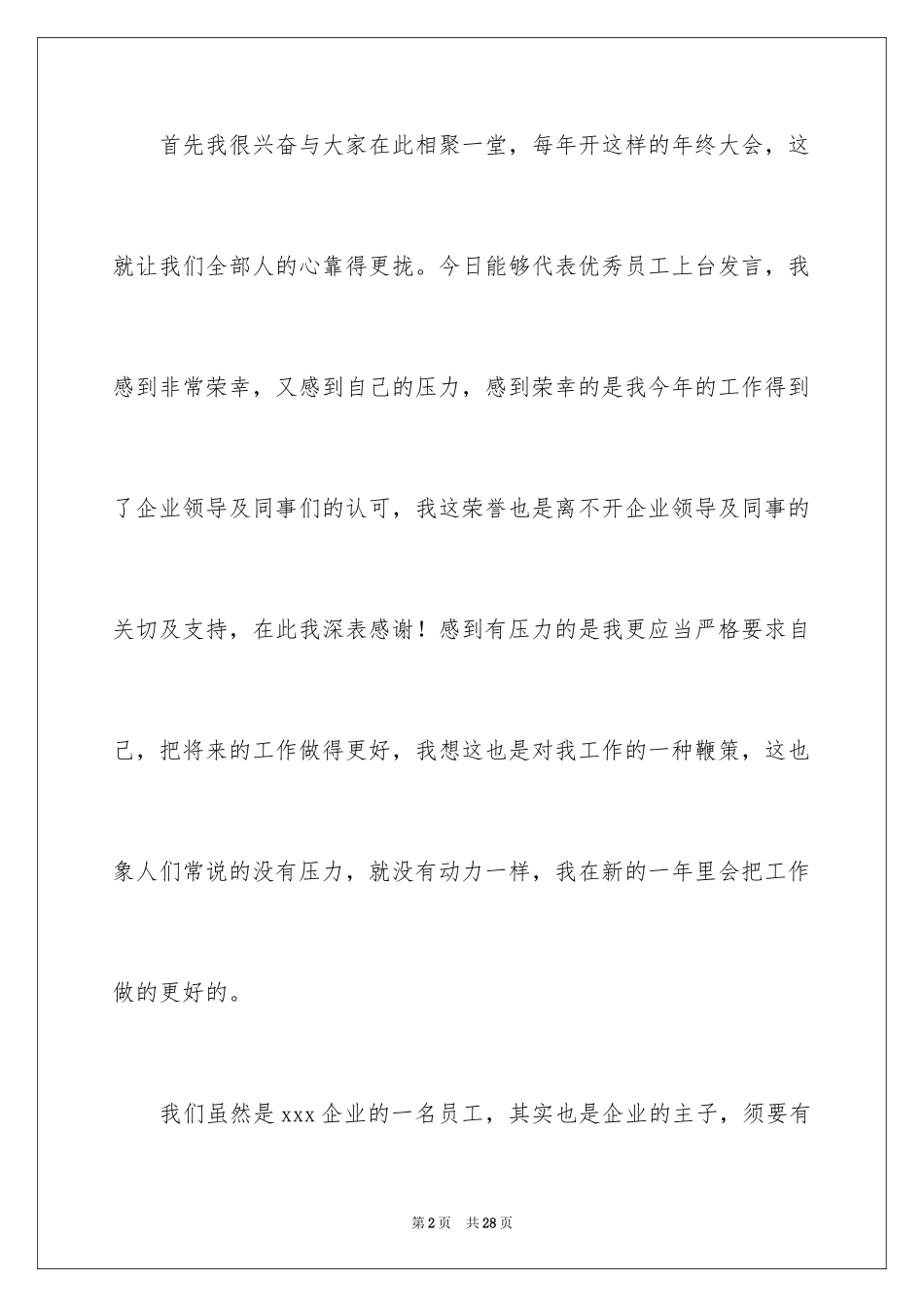 2024优秀员工演讲稿_1671_第2页