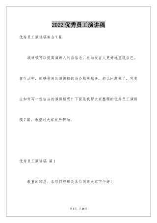 2024优秀员工演讲稿_1671
