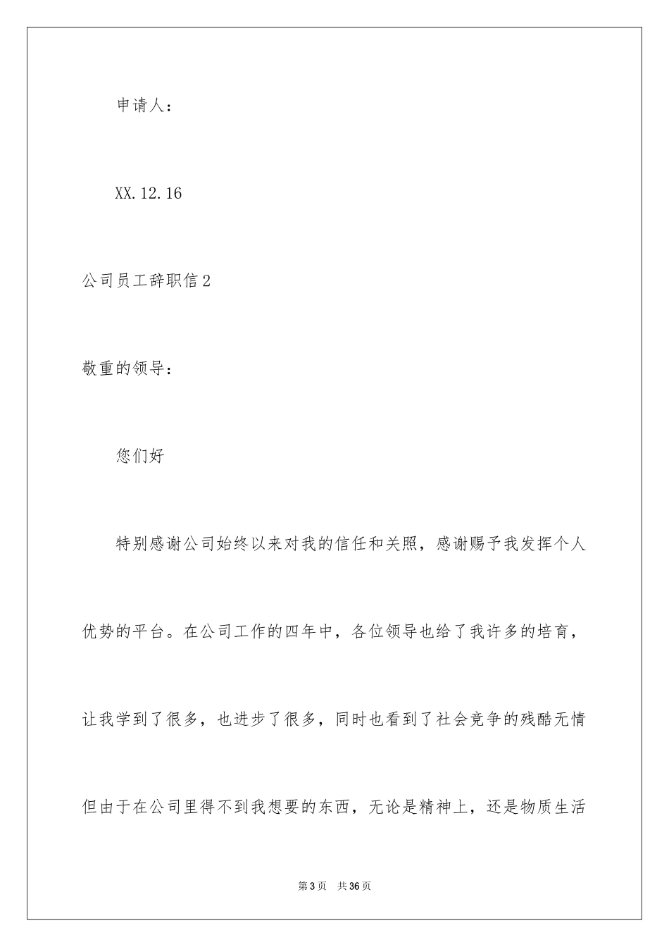 2024公司员工辞职信_51_第3页