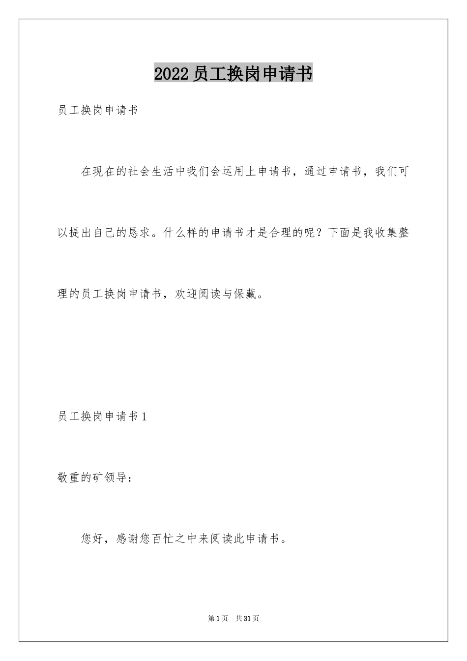 2024员工换岗申请书_第1页