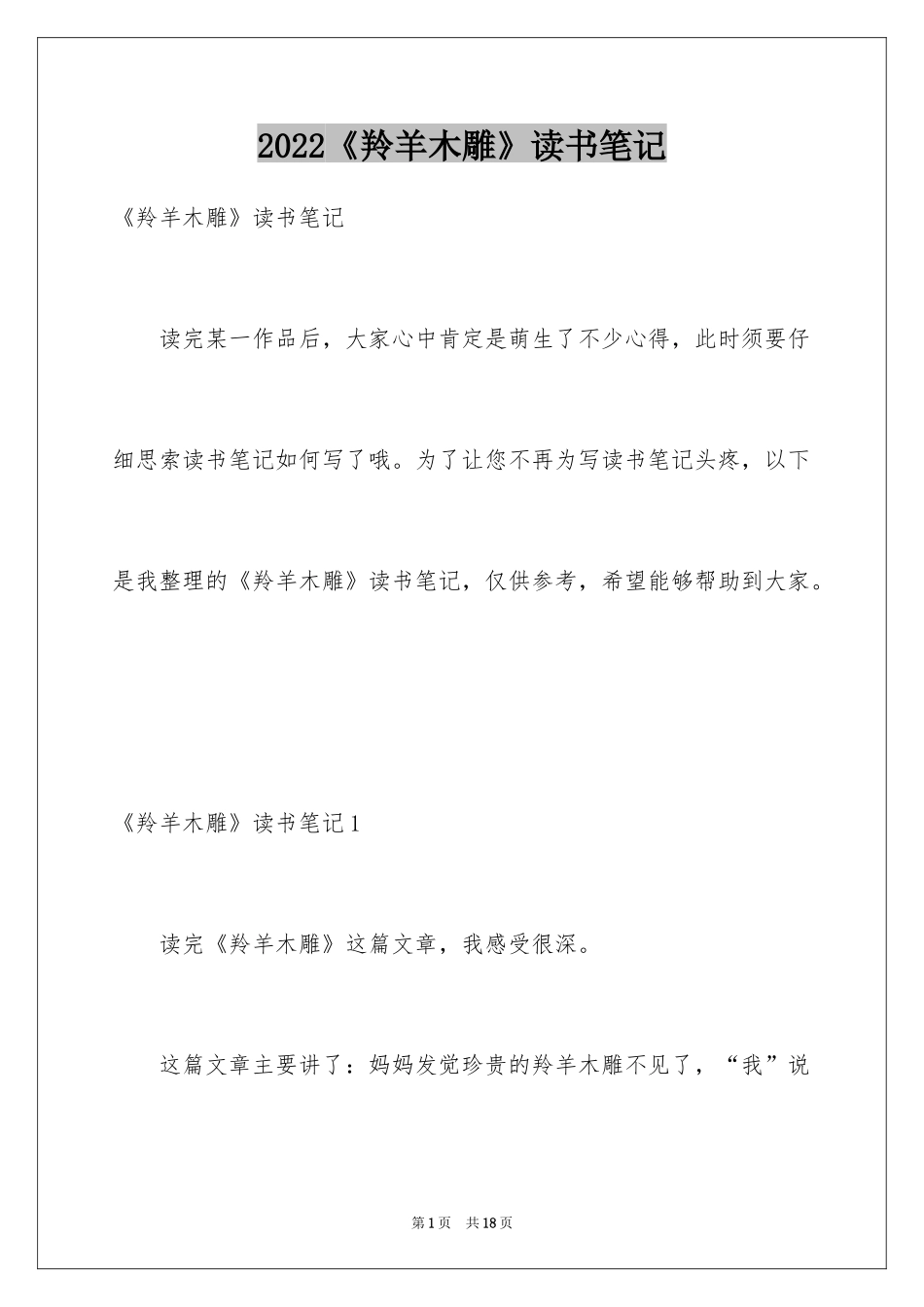 2024《羚羊木雕》读书笔记_4_第1页